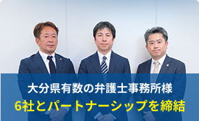 大分県有数の弁護士事務所様6社とパートナーシップを締結