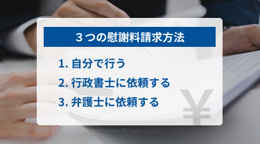 ３つの慰謝料請求方法