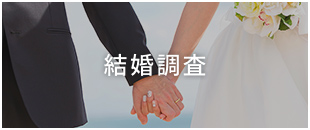 結婚調査