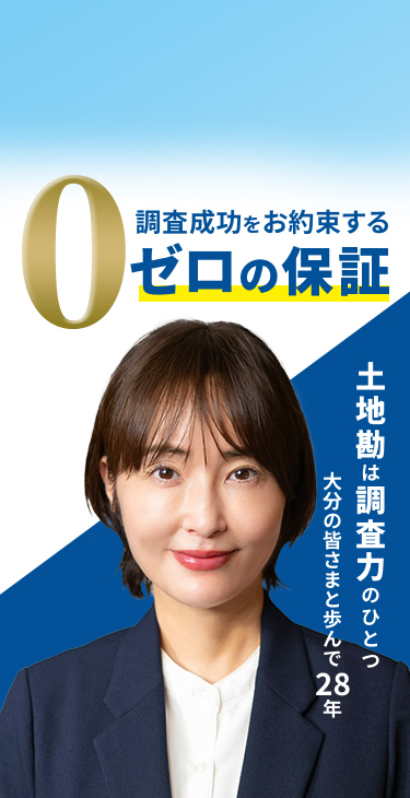 調査成功をお約束する ゼロの保証 土地勘は調査力のひとつ 大分の皆様と歩んで28年